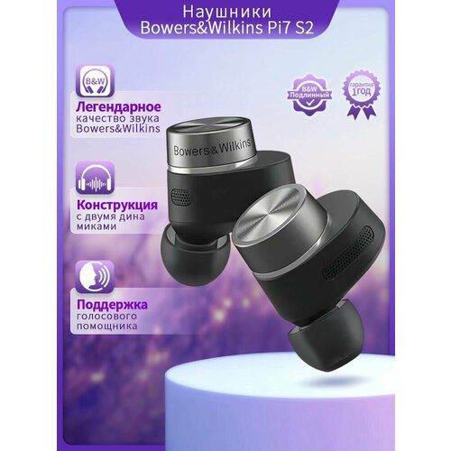 Bowers Wilkins Pi7 S2 Беспроводные наушники-вкладыши активное шумоподавление спортивные Bluetooth HIFI наушники чёрный 2200000₽