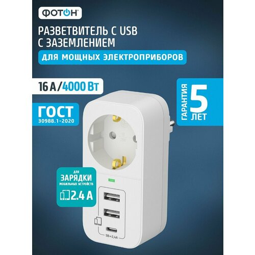 Тройник разветвитель с usb для розетки ФОТОН 16А с заземлением белый 890₽
