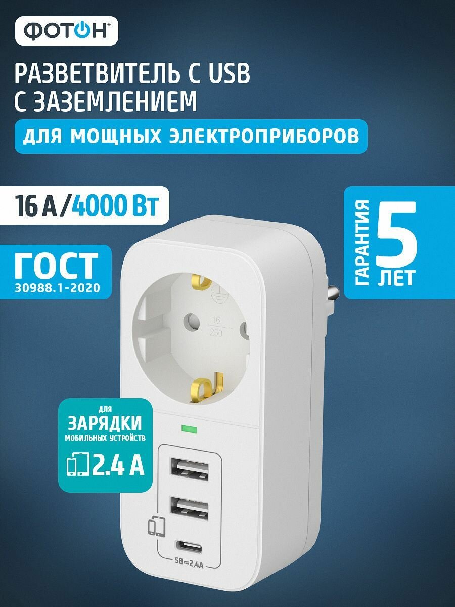 Адаптер переходник для розетки с USB ФОТОН 16А с заземлением белый