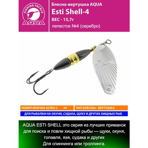 Блесна для рыбалки AQUA Esti Shell-4 15,7g лепесток №4 (серебро) вертушка на окуня судака щуку форель