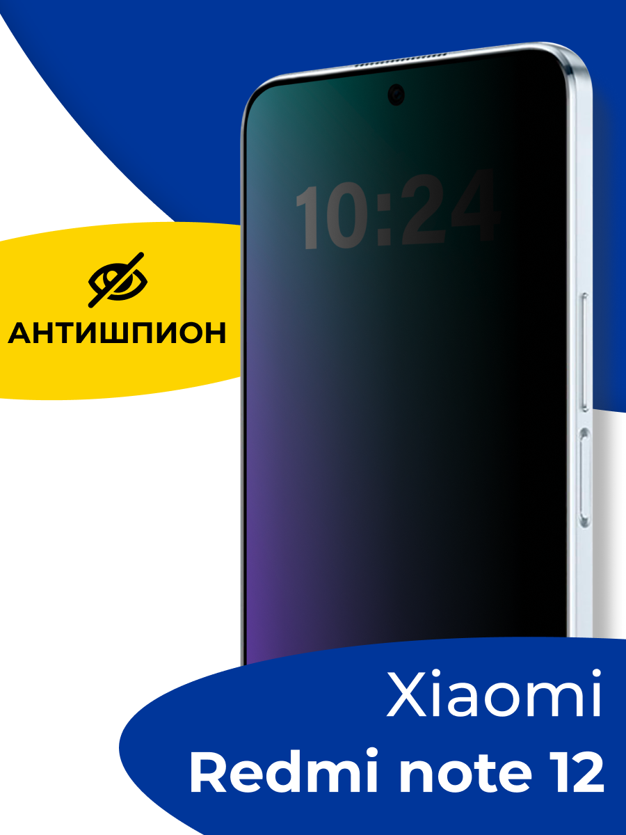 Защитное стекло Антишпион на Redmi Note 12 / Противоударное стекло для Редми Нот 12