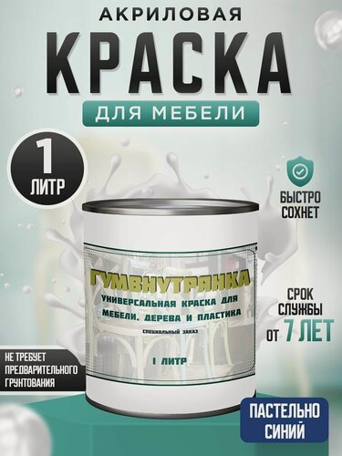 Изображение товара Краска для мебели, дерева и пластика матовая без запаха Гумвнутрянка пастельно-синий 1 литр.