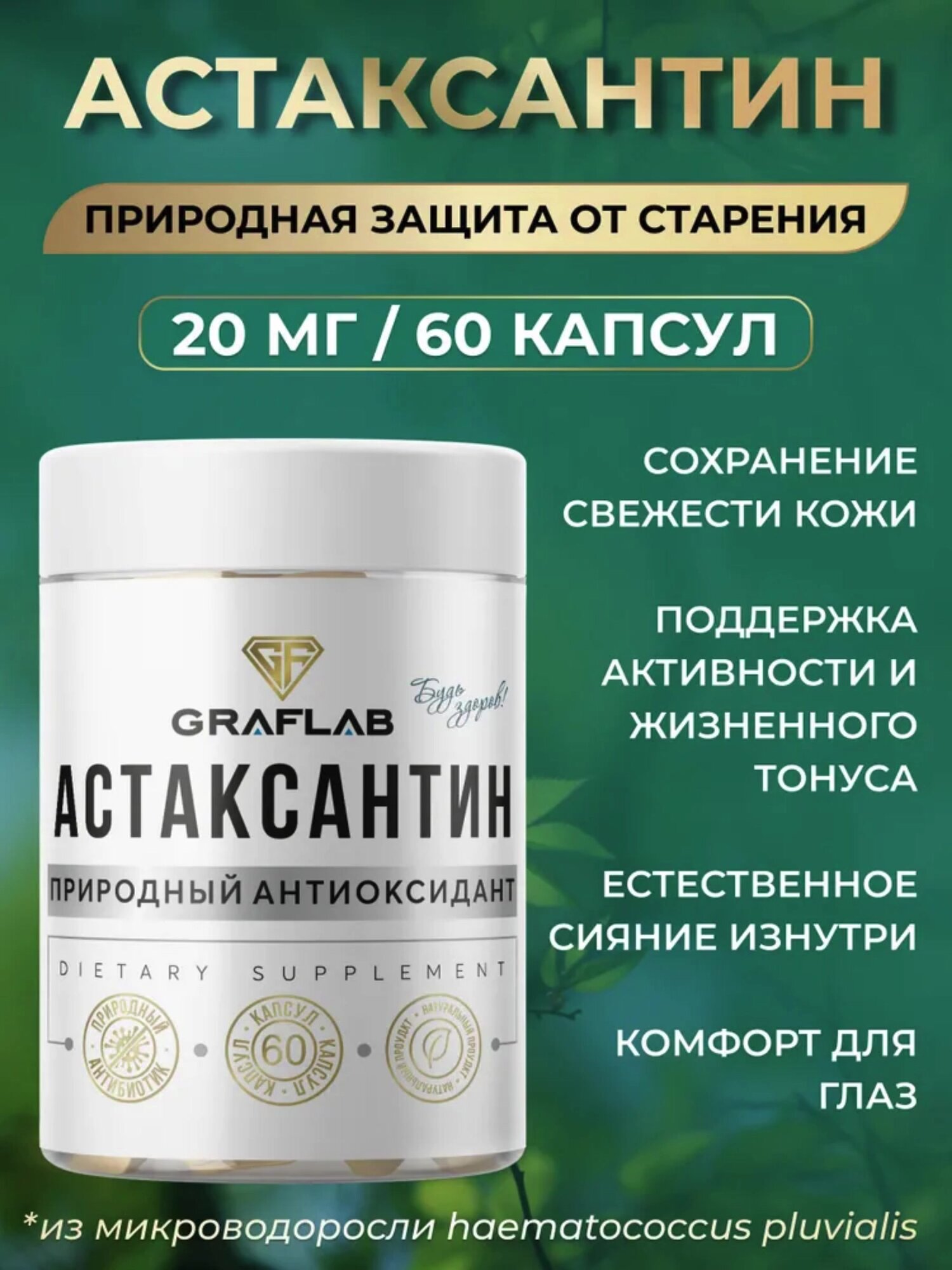 Астаксантин GraFLab, природный антиоксидант, 20 мг, 60 капсул — фото 1