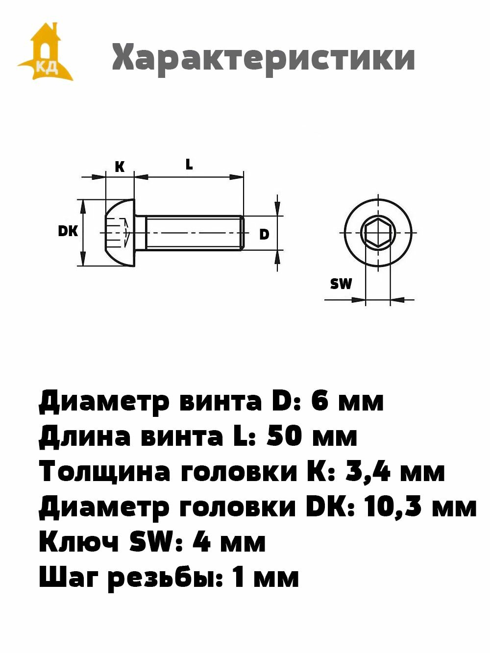Винт М 6х50 с внутренним шестигранником, полукруглой головкой, прочность 10.9, ISO 7380, 25 шт. — фото 1