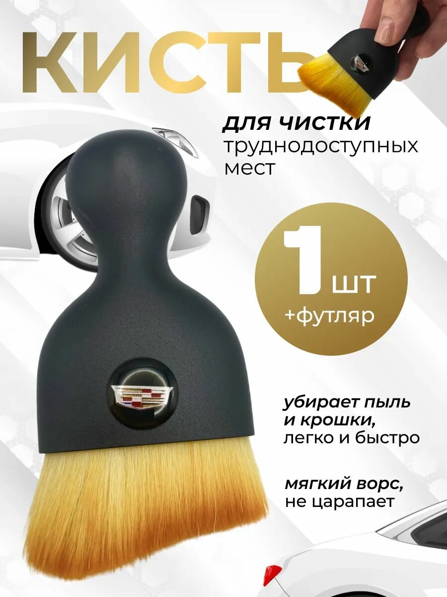 Кисть для детейлинга салона автомобиля кадиллак