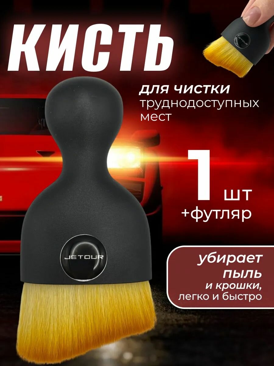Кисть для детейлинга салона автомобиля джетур