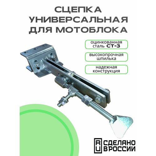Сцепка универсальная регулируемая поворотная для мотоблока (шпилька)