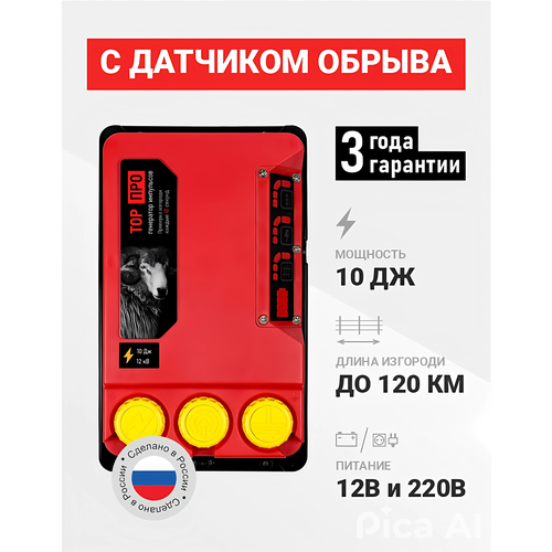 Электропастух ТОР-10 ПРО для коров, КРС и овец, 10 Дж, контроль обрыва изгороди