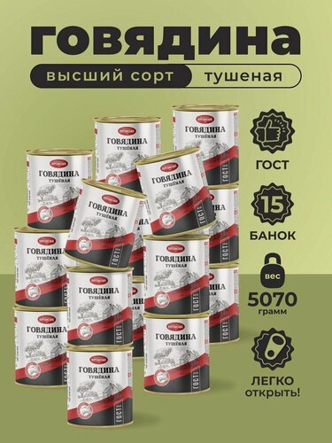 Изображение товара Тушенка Говядина тушеная в собственном соку 338 гр. Стандарт - 15 шт
