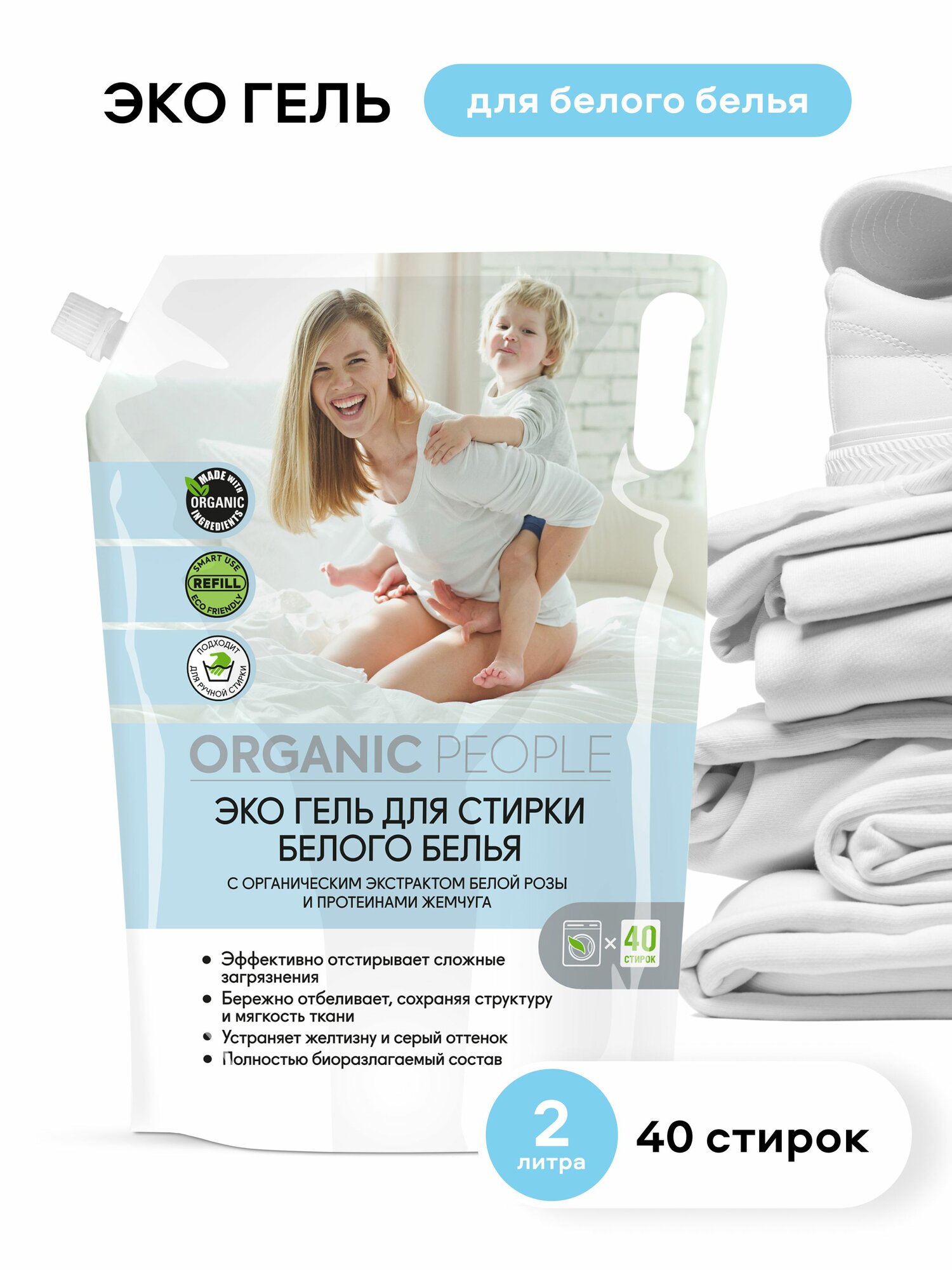 Гель для стирки ORGANIC PEOPLE для белого белья дой-пак 2 л