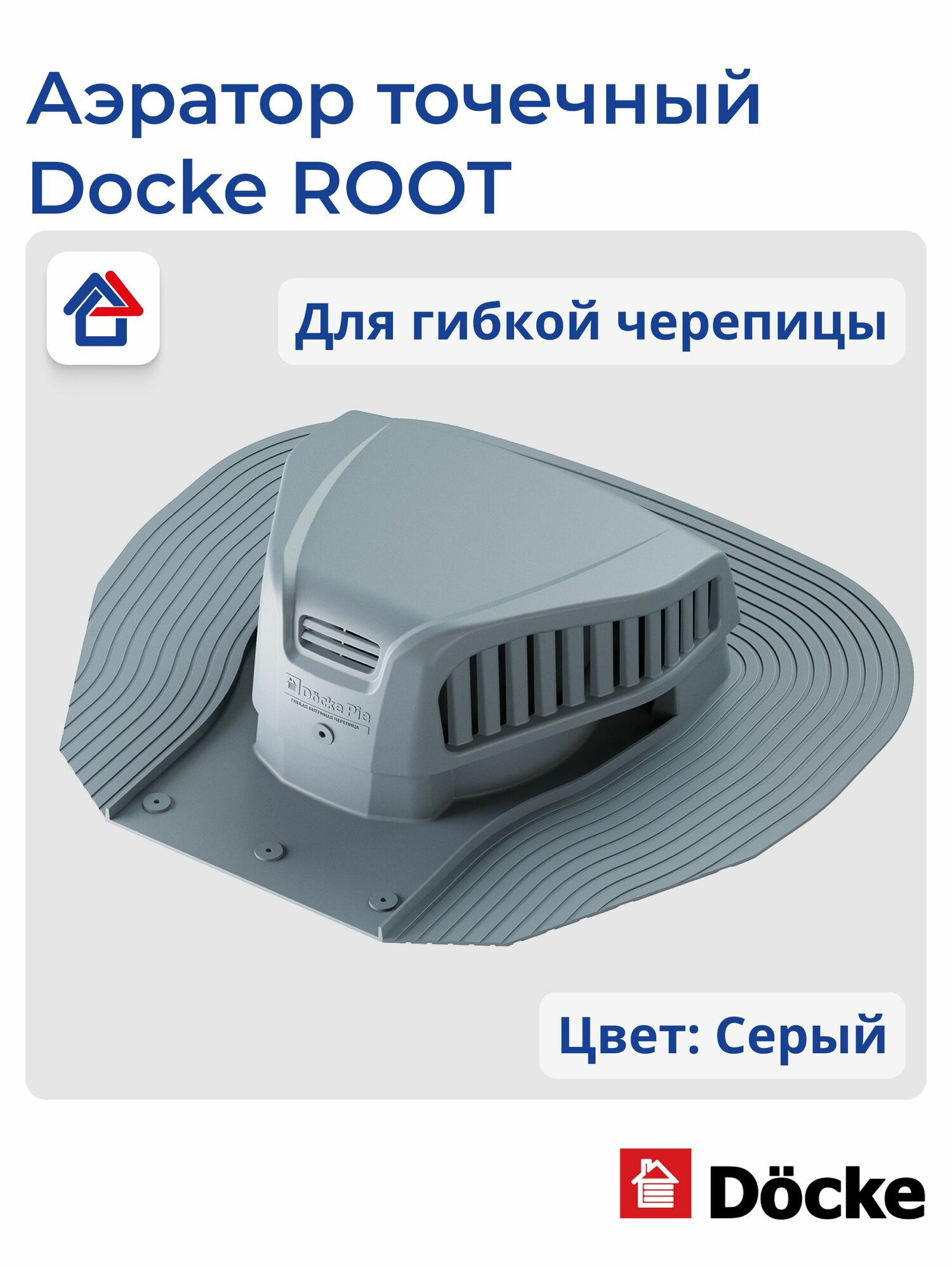 Аэратор точечный Docke ROOT Серый для гибкой черепицы