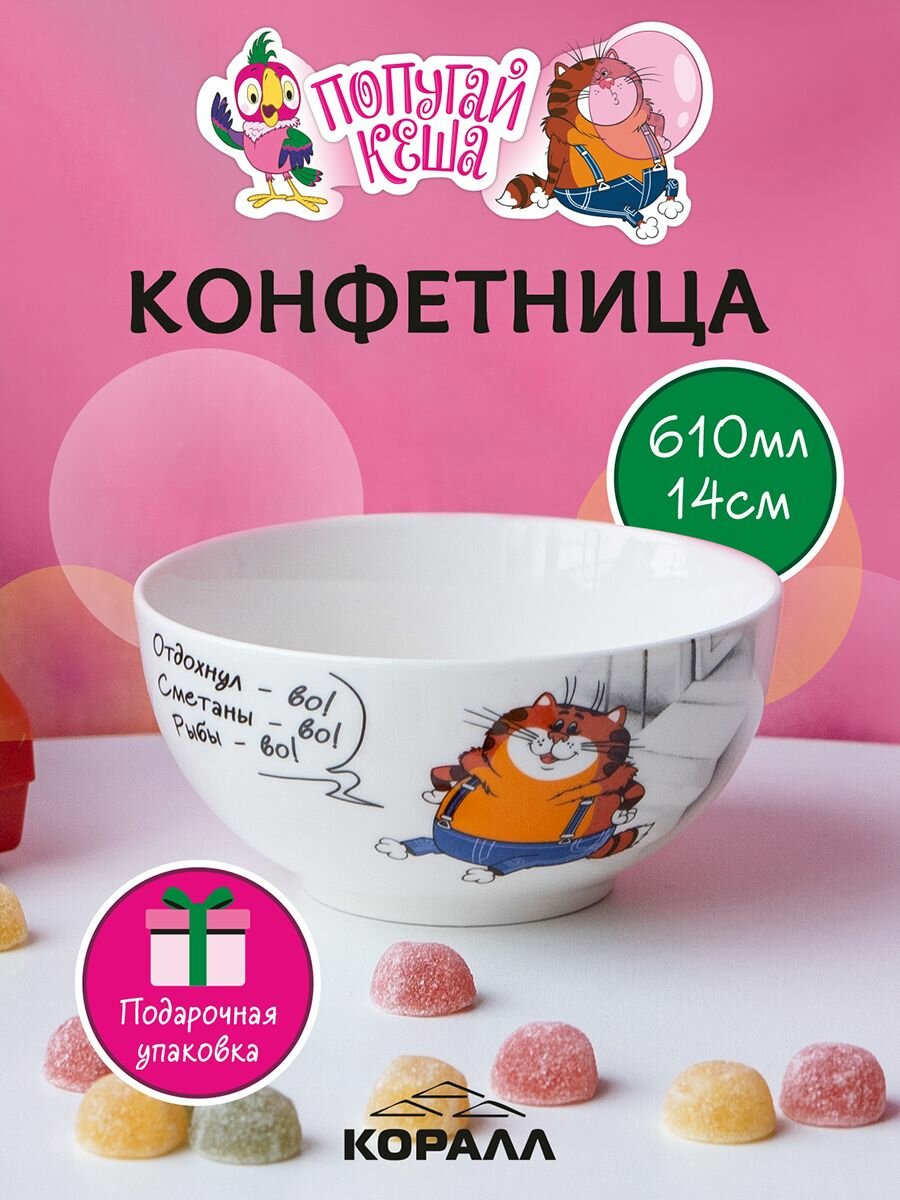 Конфетница/ салатник/ миска в подарочной упаковке 610мл/14см "Попугай Кеша" Коралл.