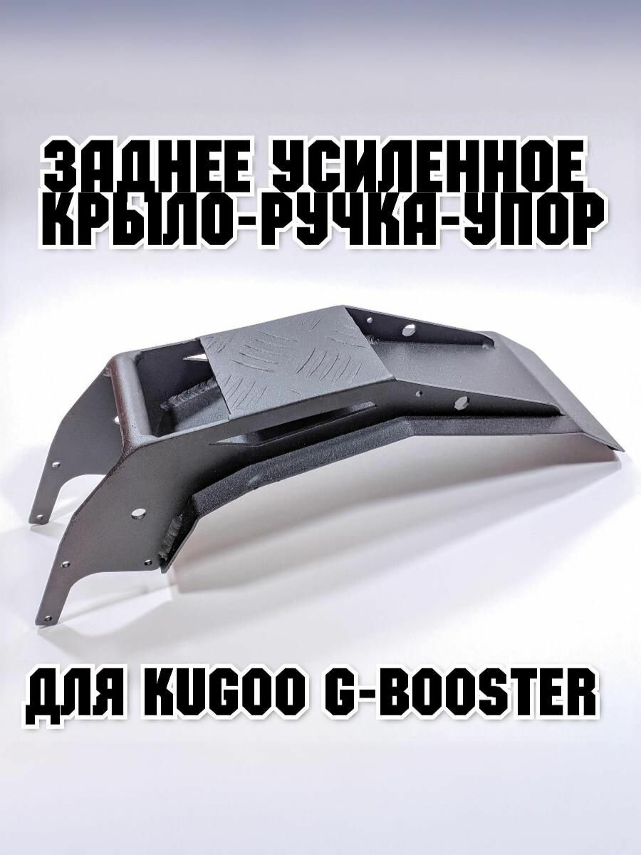 Полностью металлическое усиленное и увеличенное крыло для Kugoo G-Booster , черное — фото 1