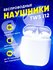 Беспроводные наушники TWS i11, i12, , i15, i16, i18 Беспроводные ...