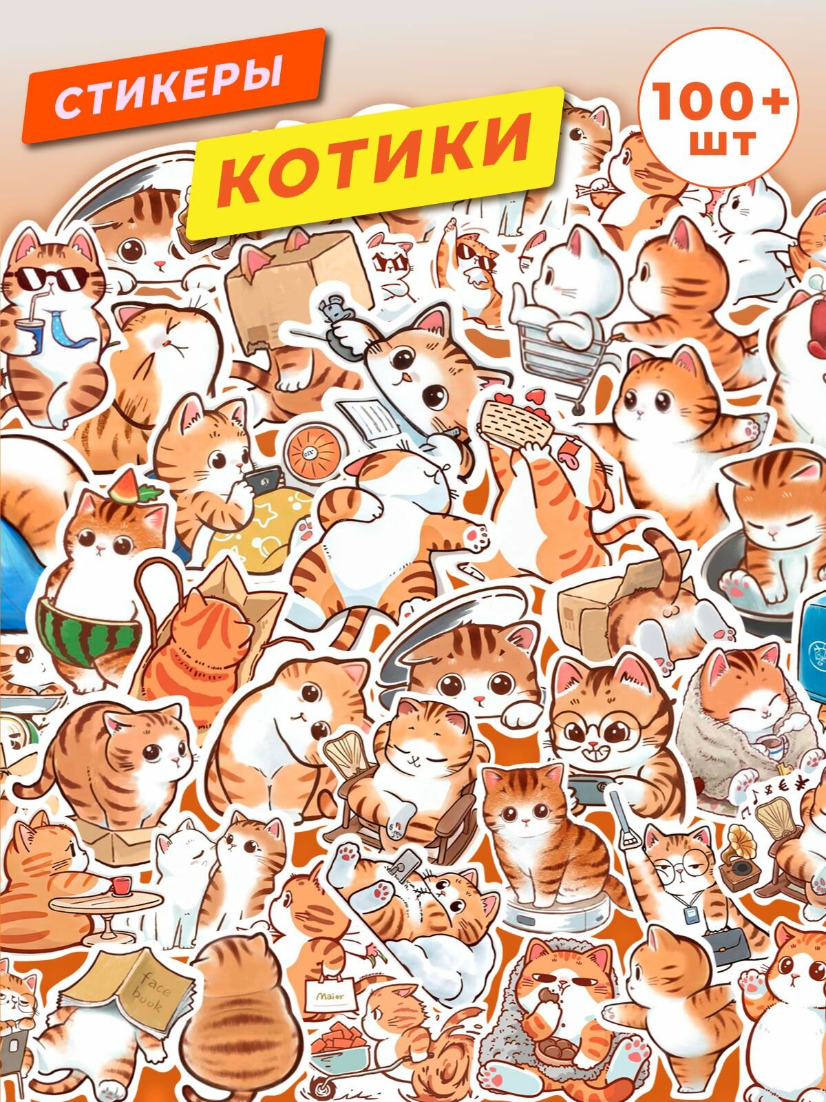 Наклейки котики 100 штук. Стикеры милы котики. Наклейки на телефон ноутбук для творчества.