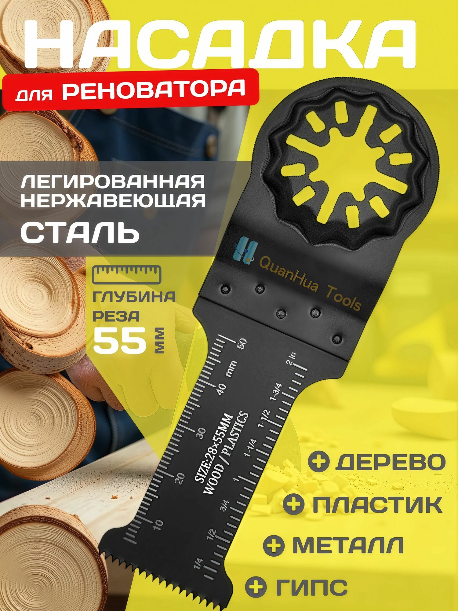 Пильное полотно STARLOCK насадка для реноватора/ пилка по дереву и пластику глубина реза 55мм