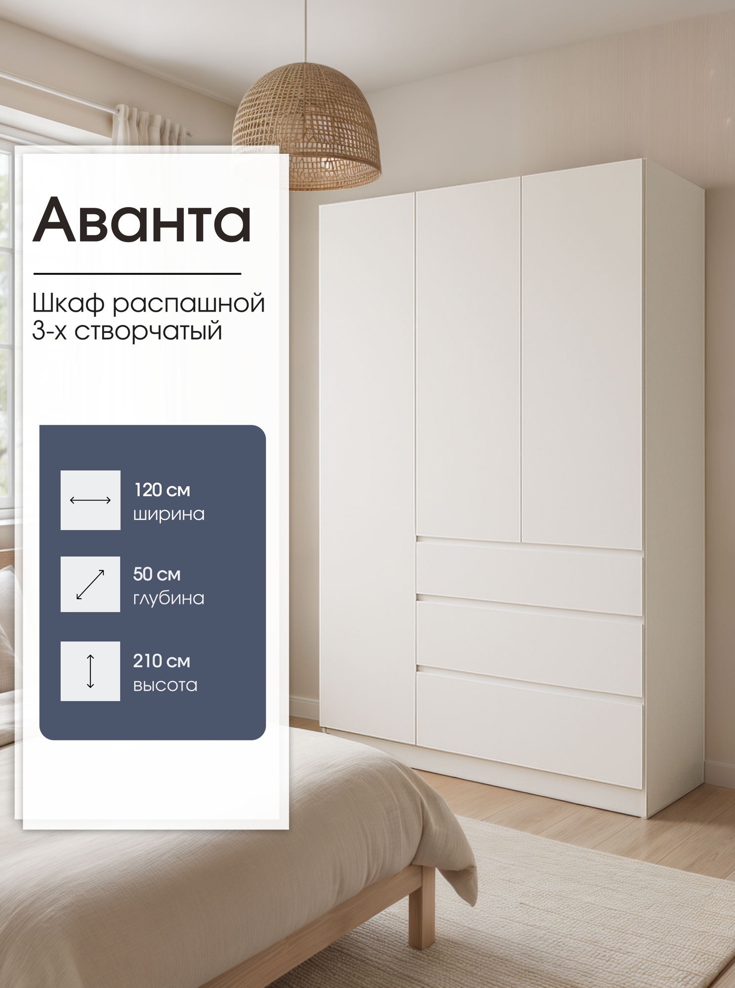 Шкаф распашной 3-х створчатый с ящиками Аванта 120х50х210 см белый Пора Спать