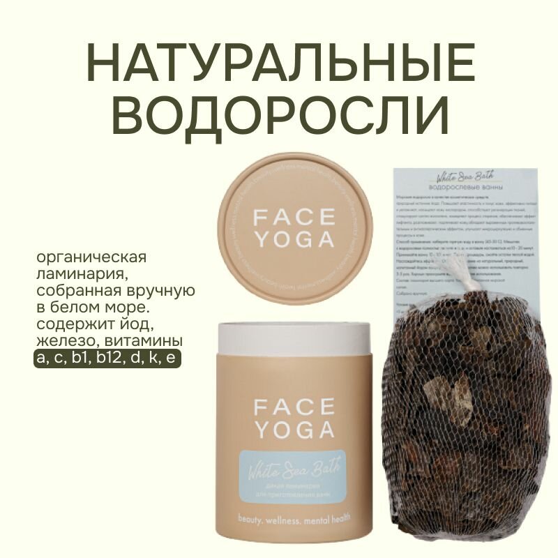 FACE YOGA Водорослевые ванны "WHITE SEA BATH"