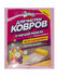 Средство (порошок) для чистки ковров, ковровых покрытий и мягкой ...