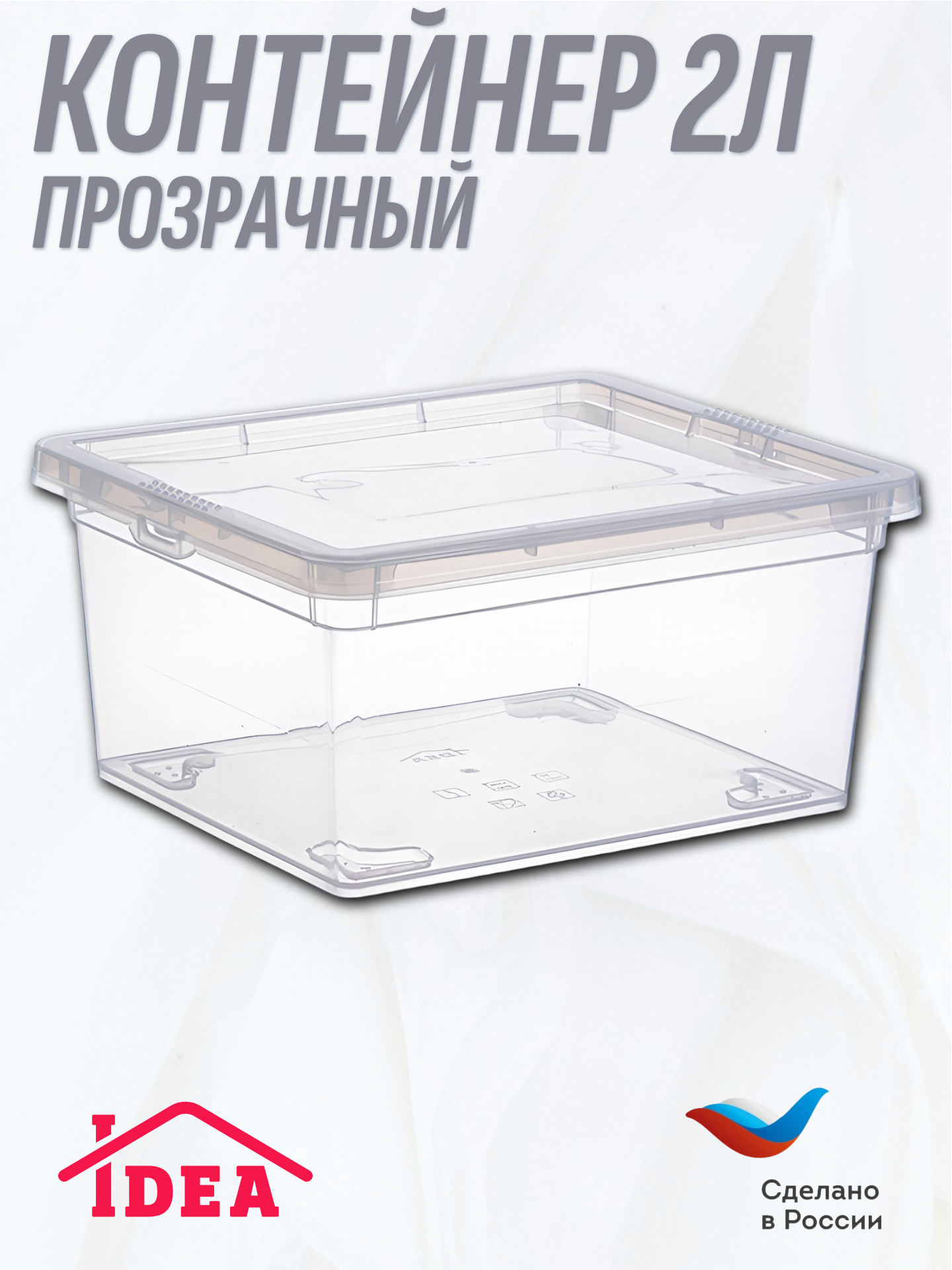 Контейнер / коробка / ящик для хранения прозрачный 2л 16*19*9см IDEA