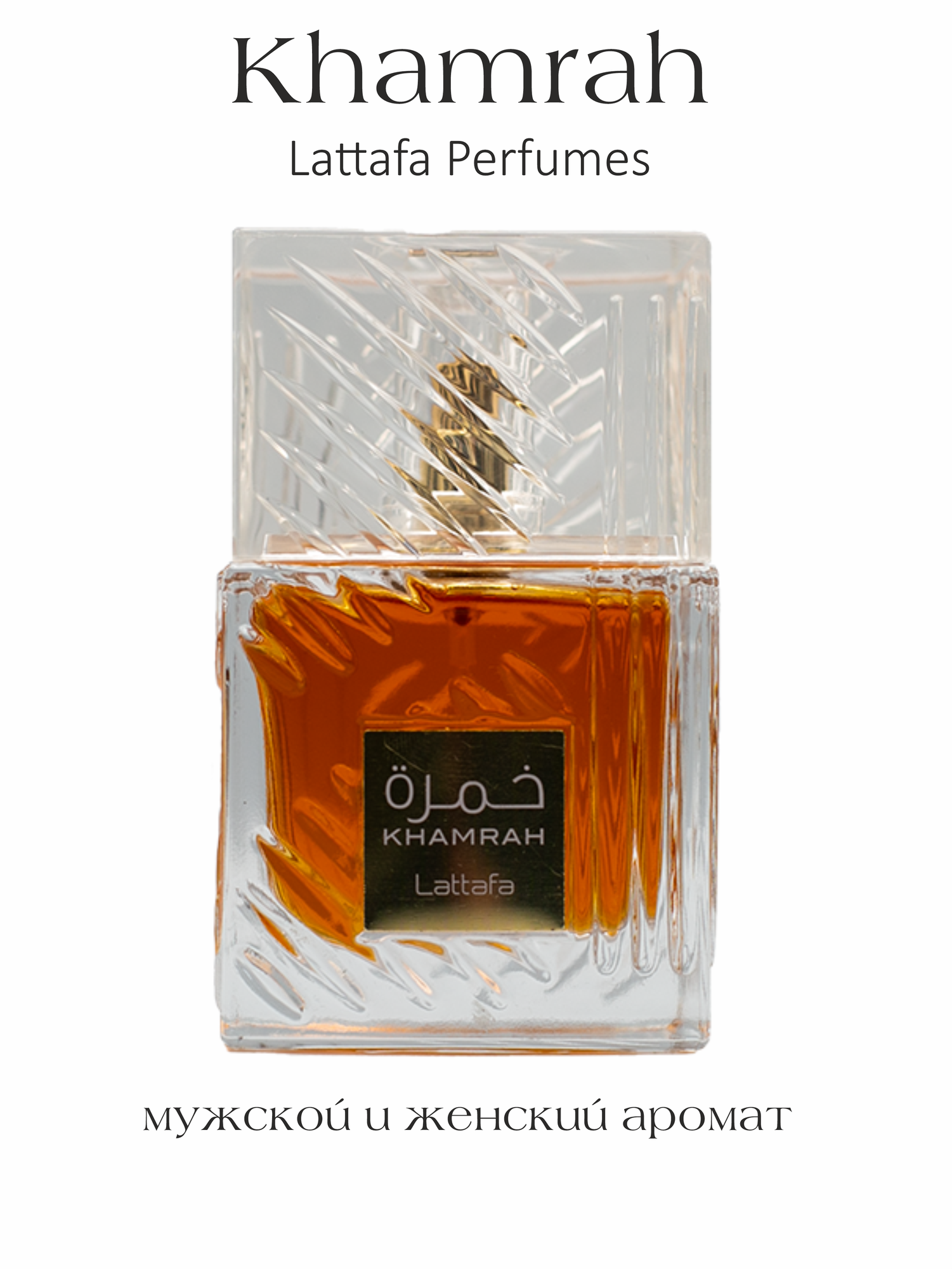 Духи мужские парфюм арабский Khamrah, Lattafa Perfumes 100 мл