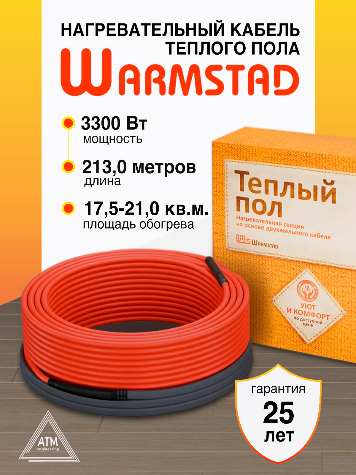 Электрический теплый пол под плитку "Warmstad" WSS 213,0 м/3300 Вт. Нагревательный кабель.