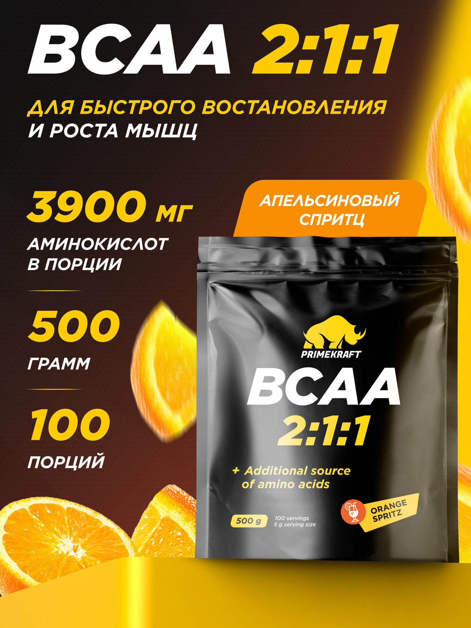 Аминокислоты PRIMEKRAFT BCAA 2:1:1 (БЦАА) апельсиновый спритц, 500 г /100 порций