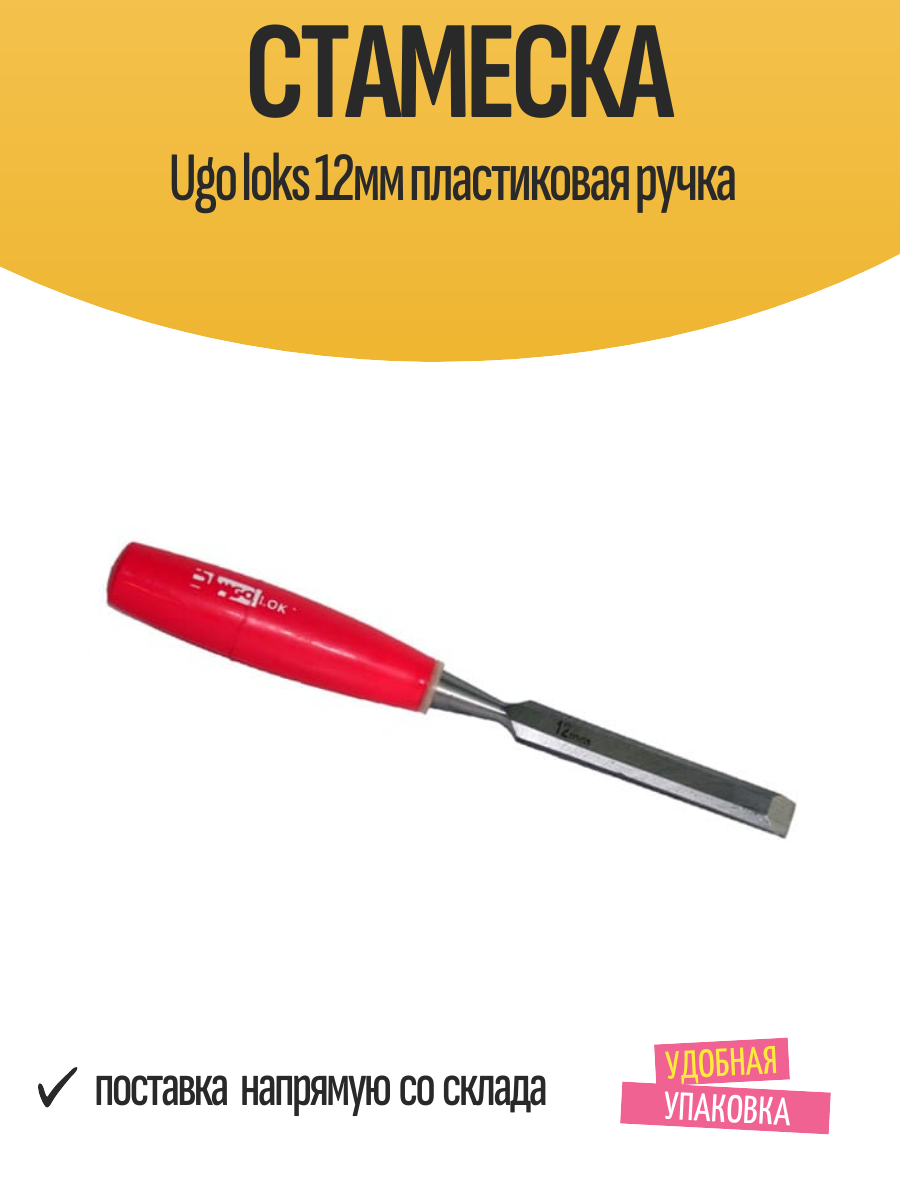 Стамеска Ugo loks 12мм пластиковая ручка