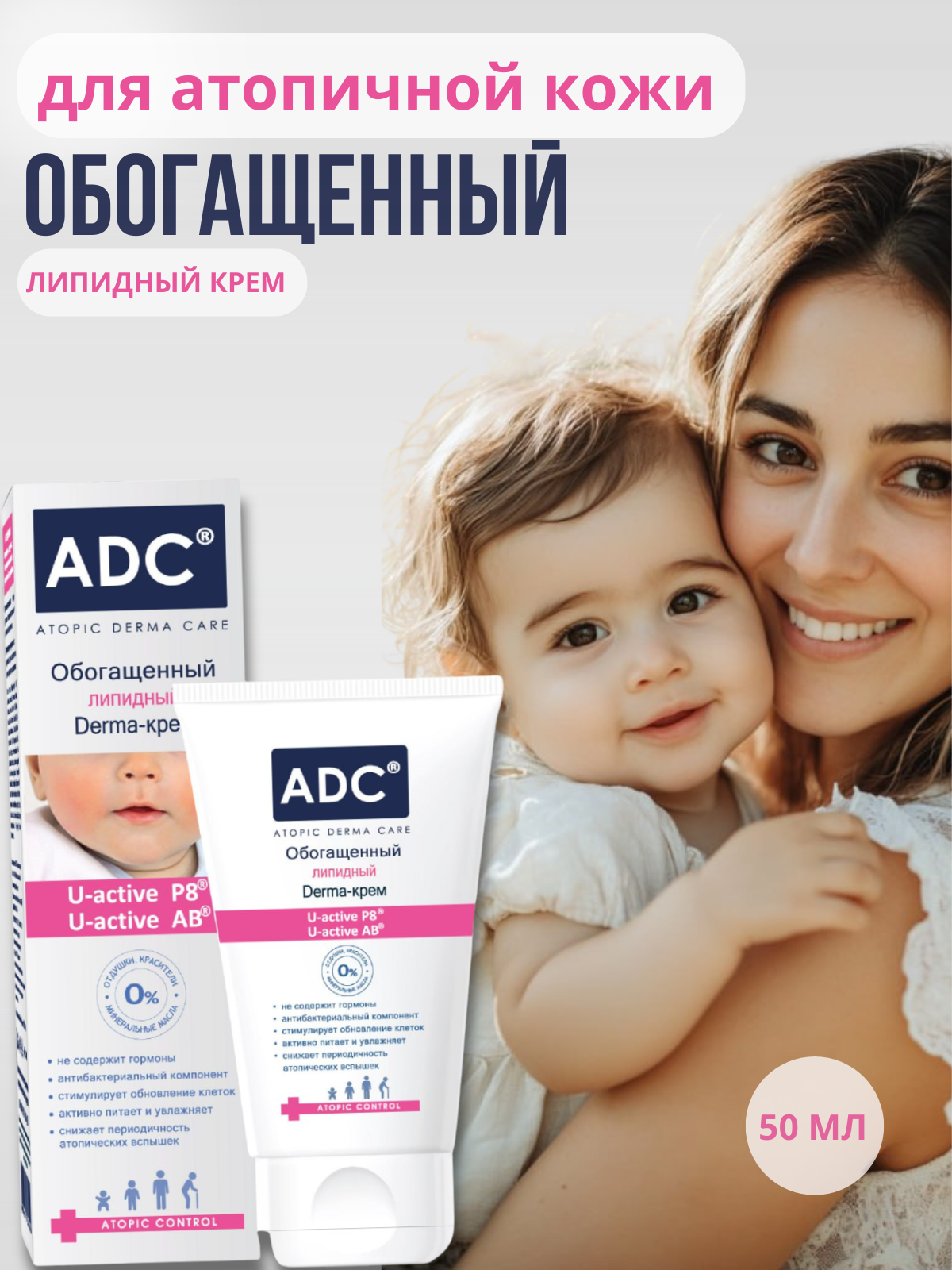 ADC Обогащённый липидный Derma-крем для атопичной кожи, питание, заживление, гипоаллергенный, 50 мл, 0+