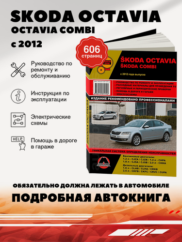Изображение товара Книга: Skoda Octavia / Octavia Combi (Октавия 2 Скоут) бензин / дизель с 2012 г. в. - подробное руководство по техническому обслуживанию и ремонту, инструкция по эксплуатации, электрические схемы , 978-617-537-175-6, издательство Монолит