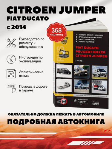 Изображение товара Книга: Citroen Jumper / Fiat Ducato / Peugeot Boxer (Пежо Боксер) дизель с 2014 г. в. - подробное руководство по техническому обслуживанию и ремонту, инструкция по эксплуатации, электрические схемы , 978-617-577-189-1, издательство Монолит