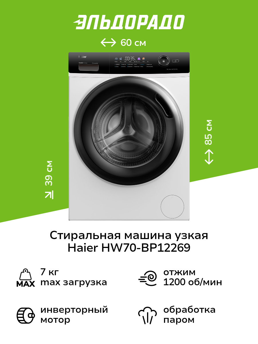 Стиральная машина узкая Haier HW70-BP12269