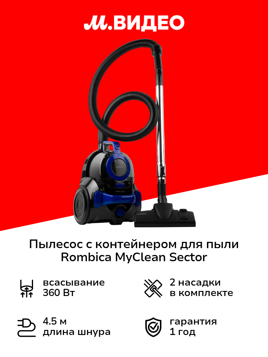 Пылесос с контейнером для пыли Rombica MyClean Sector (NBL18D02)