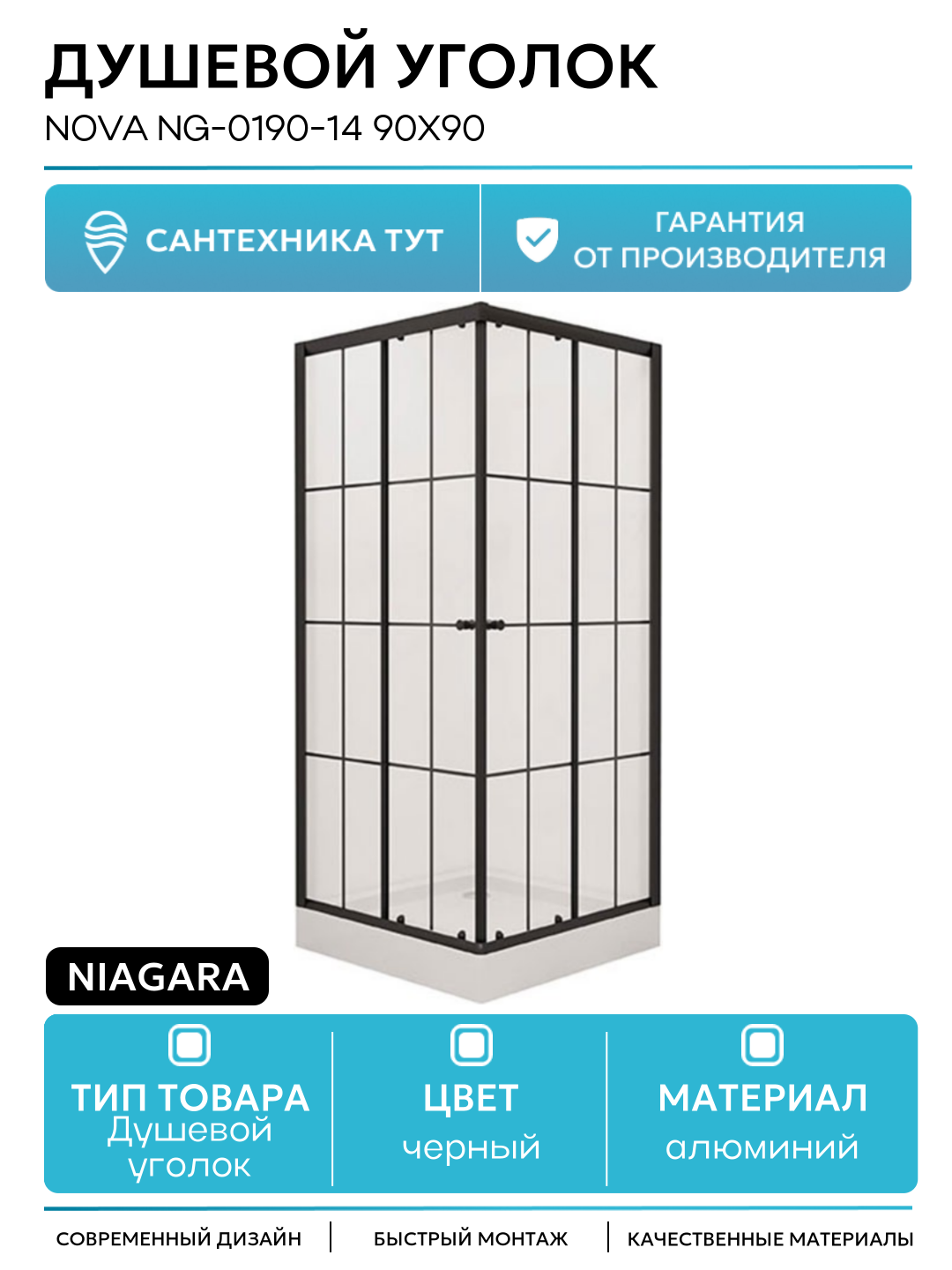 Душевой уголок Niagara Nova NG-0190-14 90х90 алюминий черный