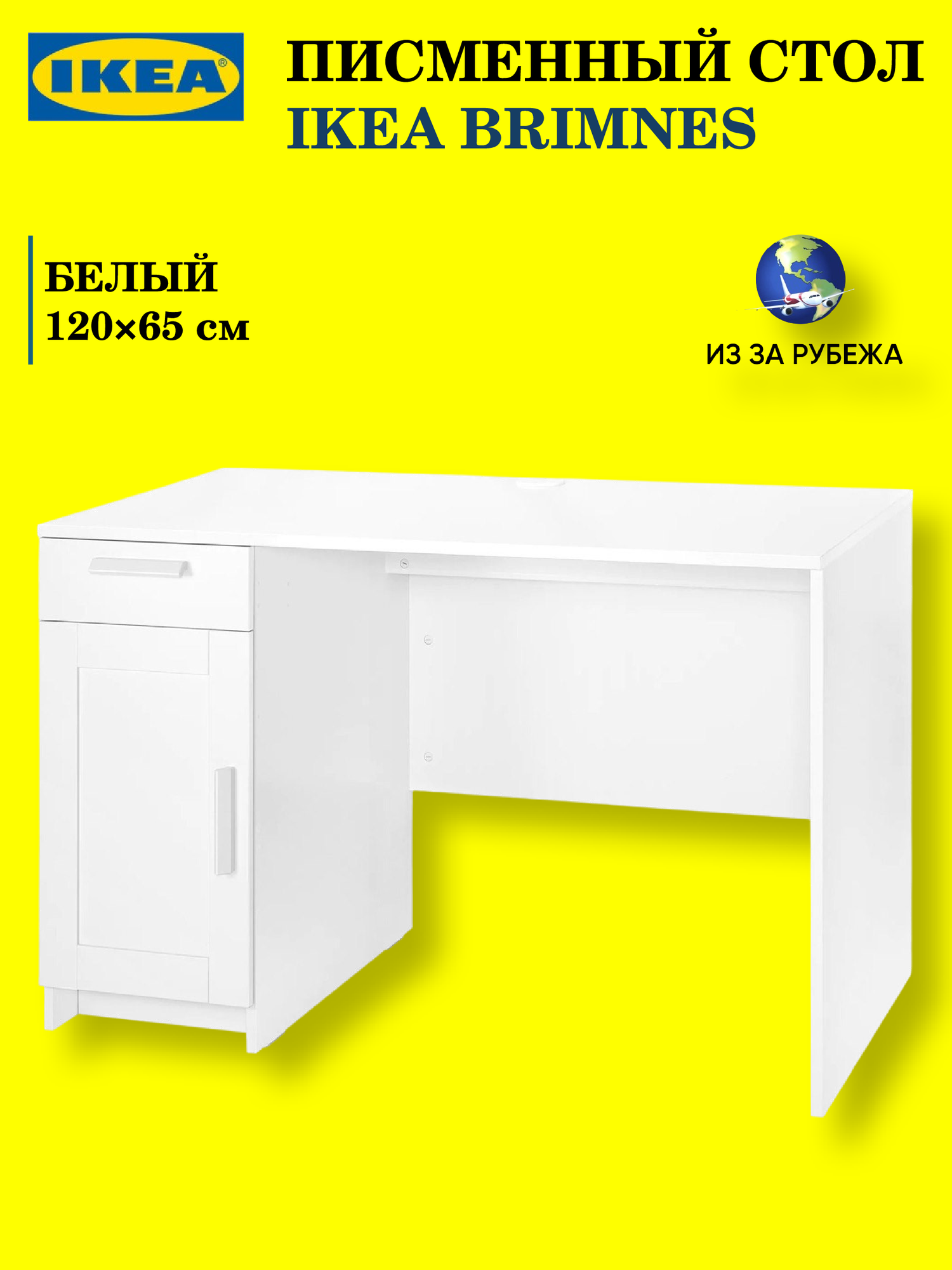 Письменный стол IKEA BRIMNES, белый, размеры 120×65 см оригинал
