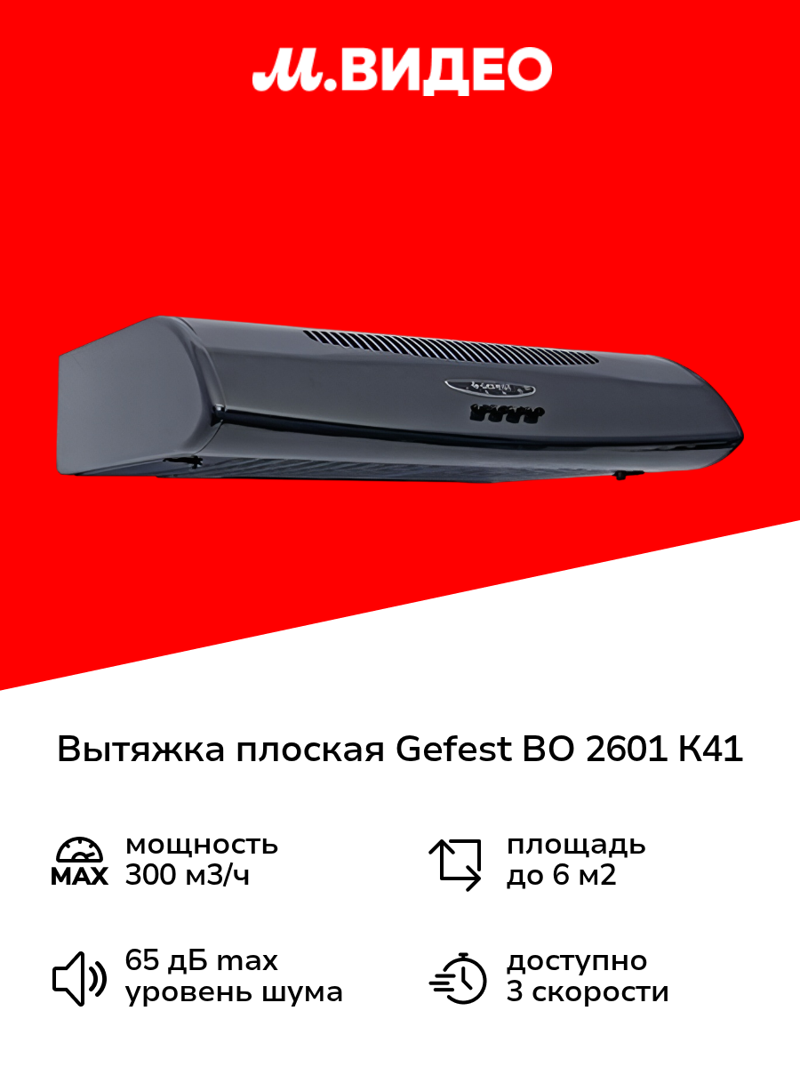 Вытяжка плоская Gefest во 2601 К41