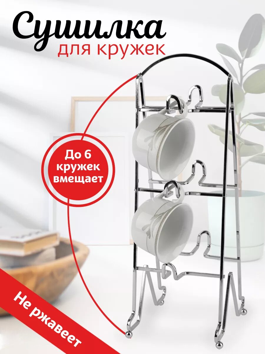 Сушилка Rosenberg для 6-ти кружек сталь серебристая квадратная 16x44 см
