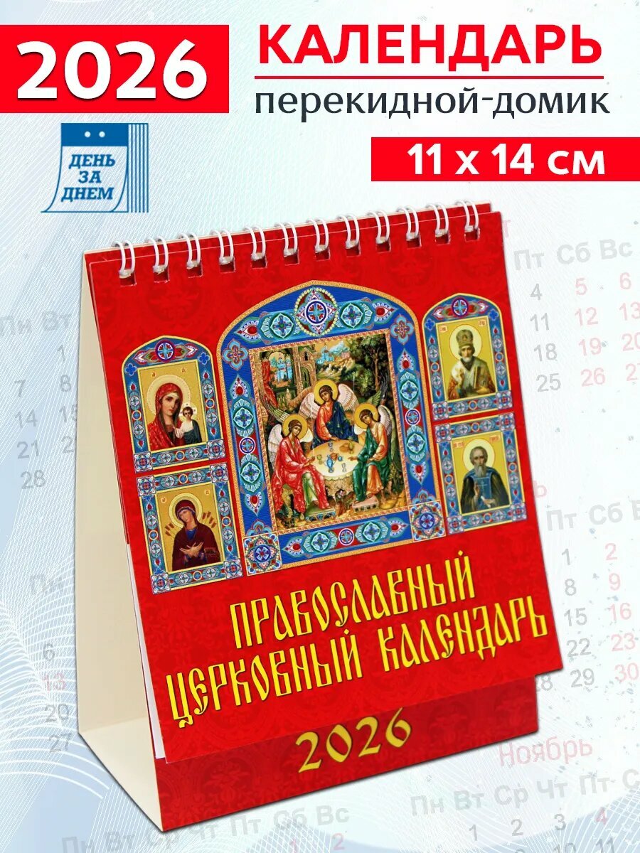 День за днем Календарь-домик на 2026 год "Православный церковный календарь"