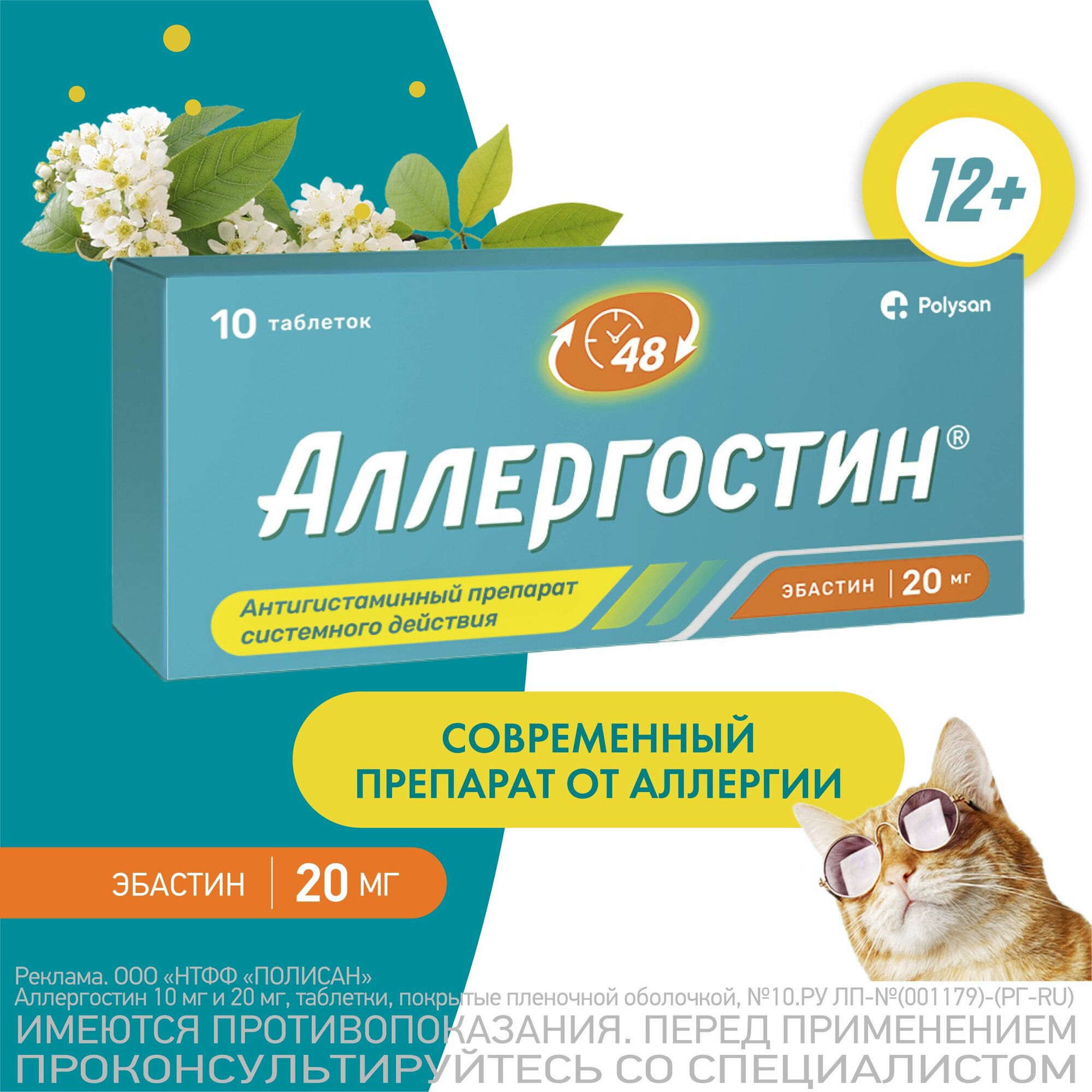 Аллергостин таблетки 20 мг 10 шт.