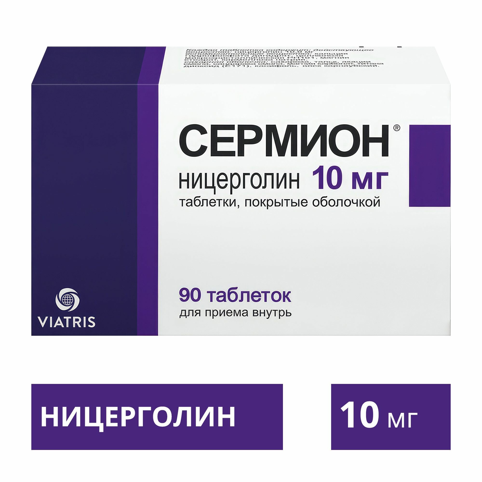 Сермион таблетки в плёночной оболочке 10 мг 90 шт