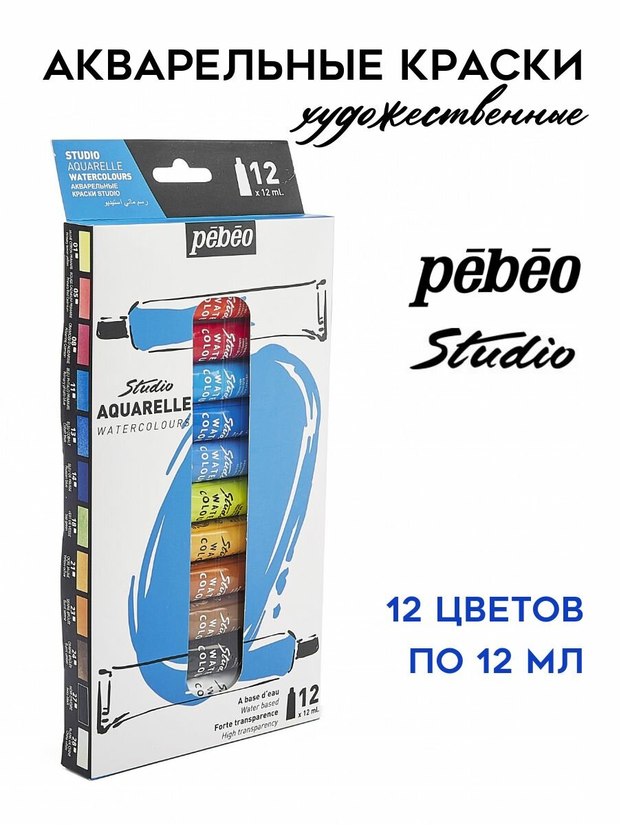 PEBEO Studio Aquarelle набор акварельных красок, 12 цветов по 12 мл, 668900