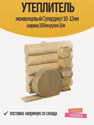 Изображение товара Утеплитель межвенцовый Суперджут 10-12мм ширина 100мм рулон 10м