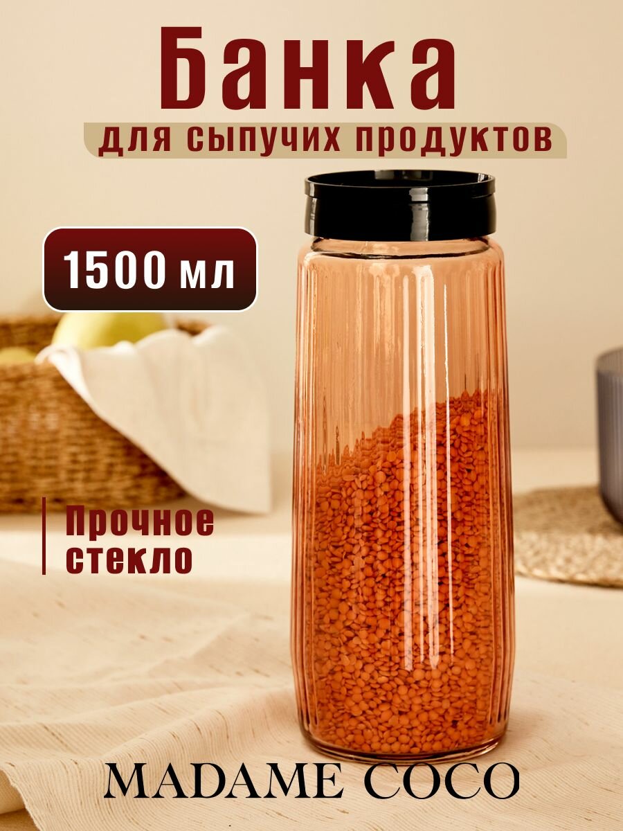 Банка для сыпучих продуктов стеклянная с крышкой контейнер для еды с крышкой 1500 мл. Состав:100% Стекло. Размер:10X10X253CM. Цвет: Янтарный /THELMA