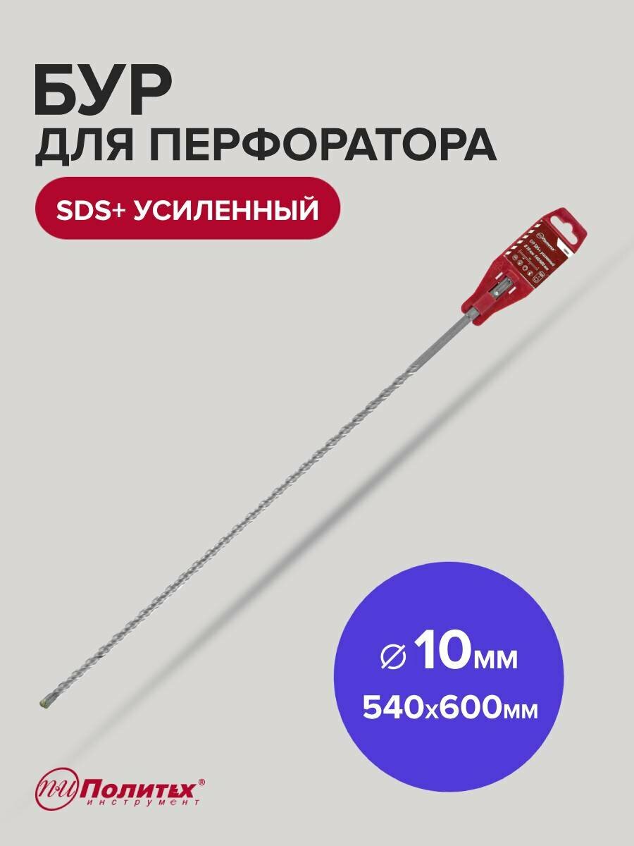 Бур для перфоратора по бетону SDS+ 10 х 540/600 мм усиленный Политех Инструмент