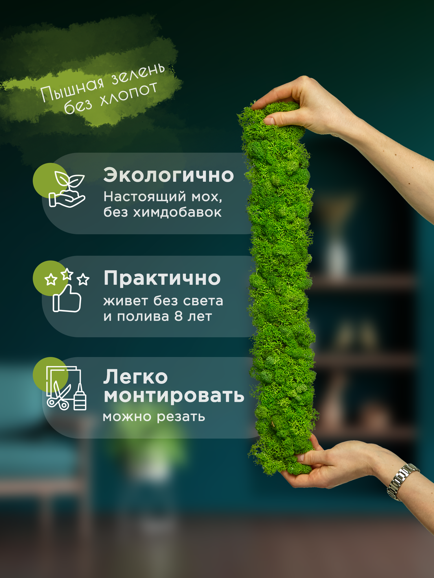 Лента из мха Bloom Showroom, 3x50см, стабилизированная, зеленый цвет, 10шт — фото 1