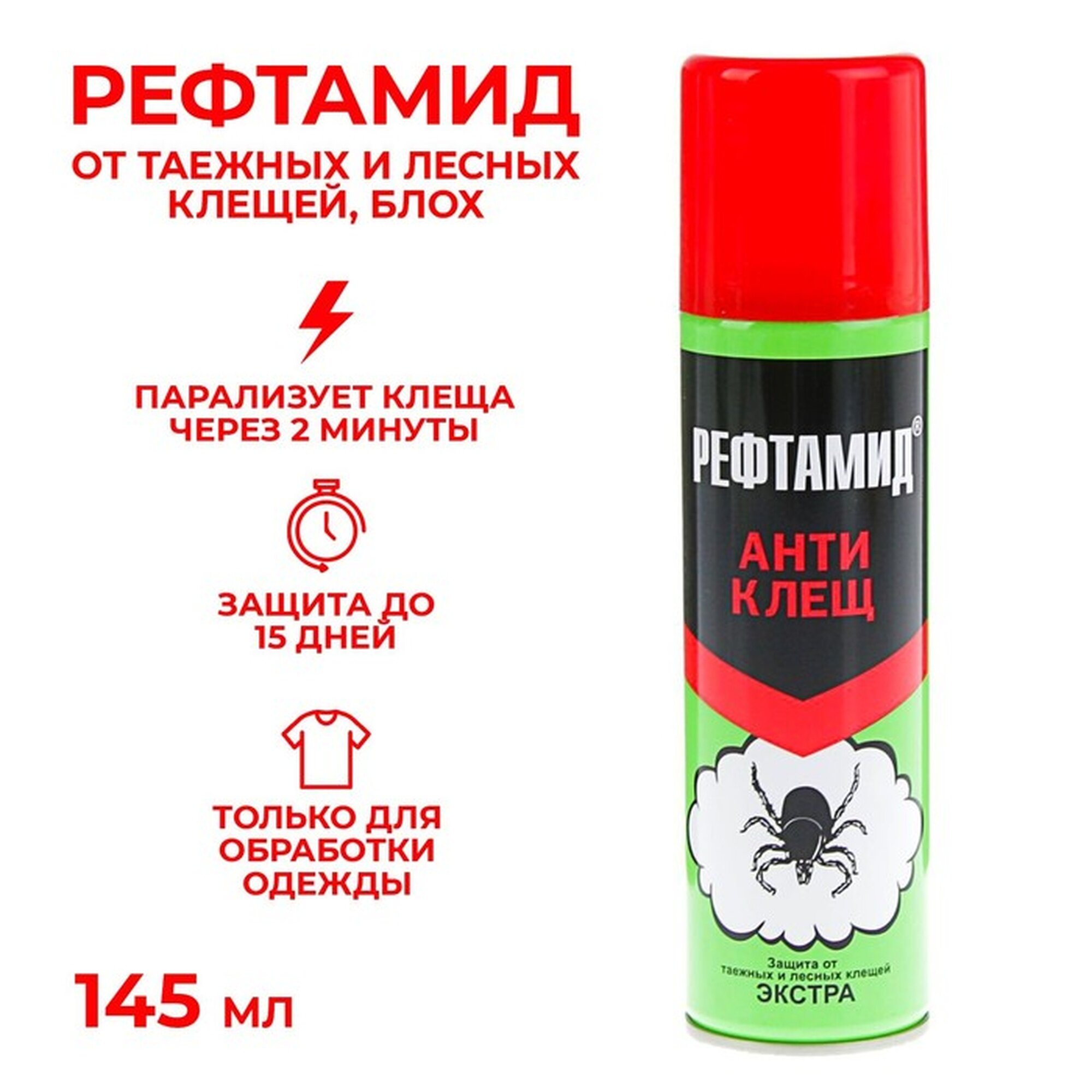 Аэрозоль "Рефтамид" Антиклещ Экстра, для одежды, объем 145 мл