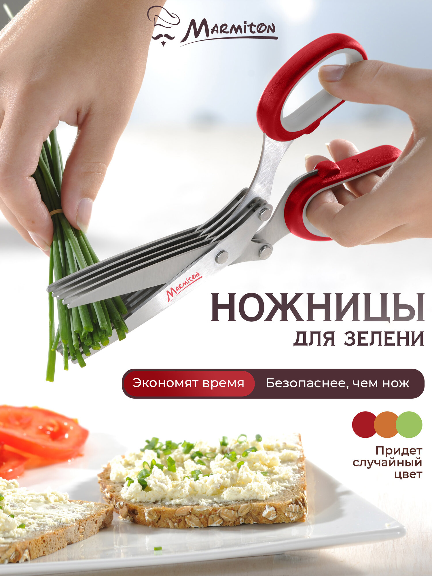 Ножницы для зелени, нарезки, измельчения, кухонные, 5 пар лезвий MARMITON