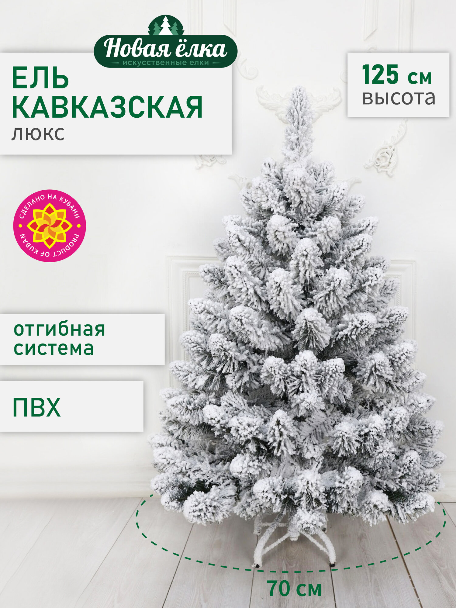 Искусственная ель Новая ёлка "Кавказская Люкс" заснеженная 1,2 м