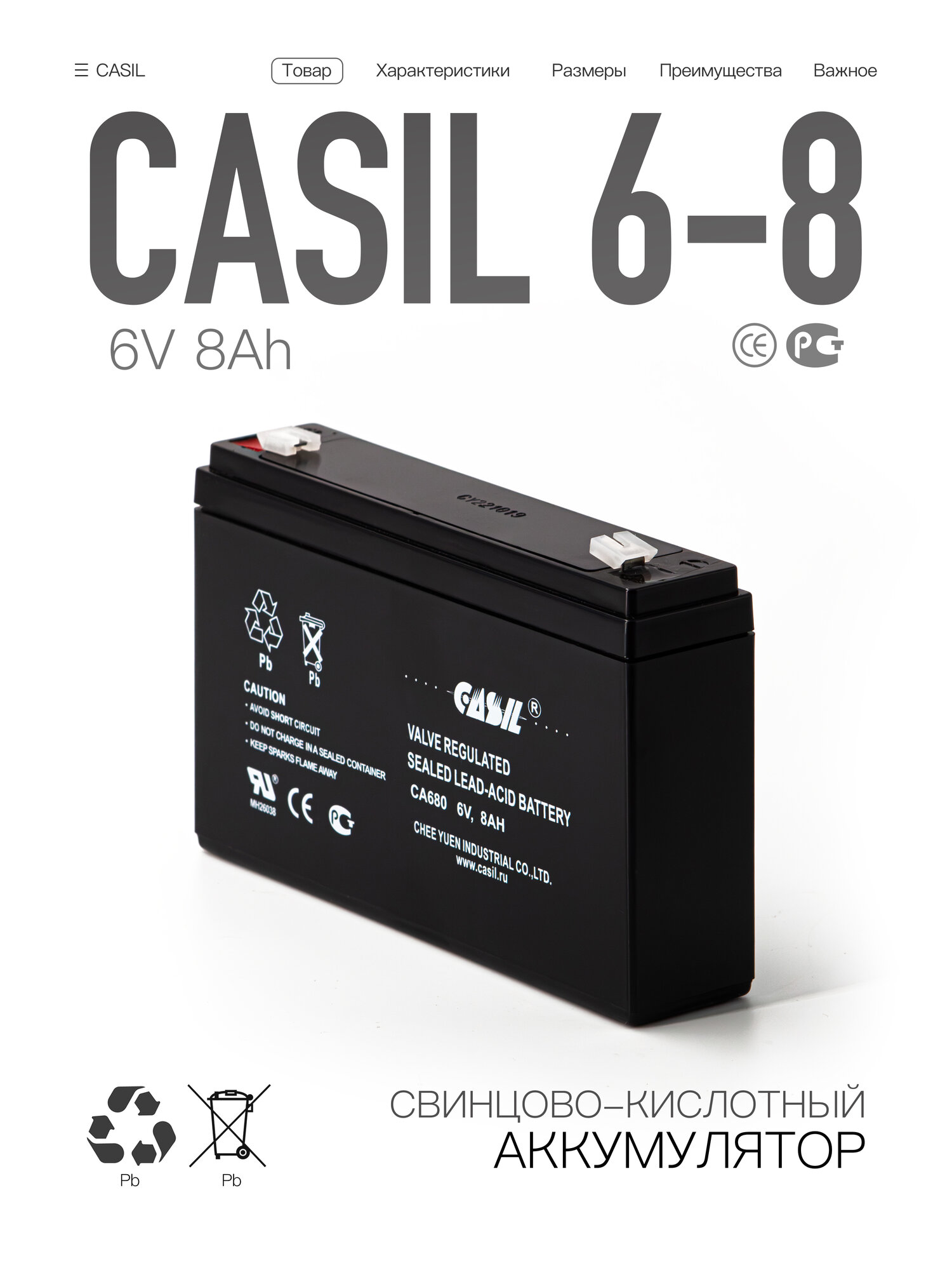 Свинцово - кислотный аккумулятор CASIL CA 680 (6 В  8.0 Ач)