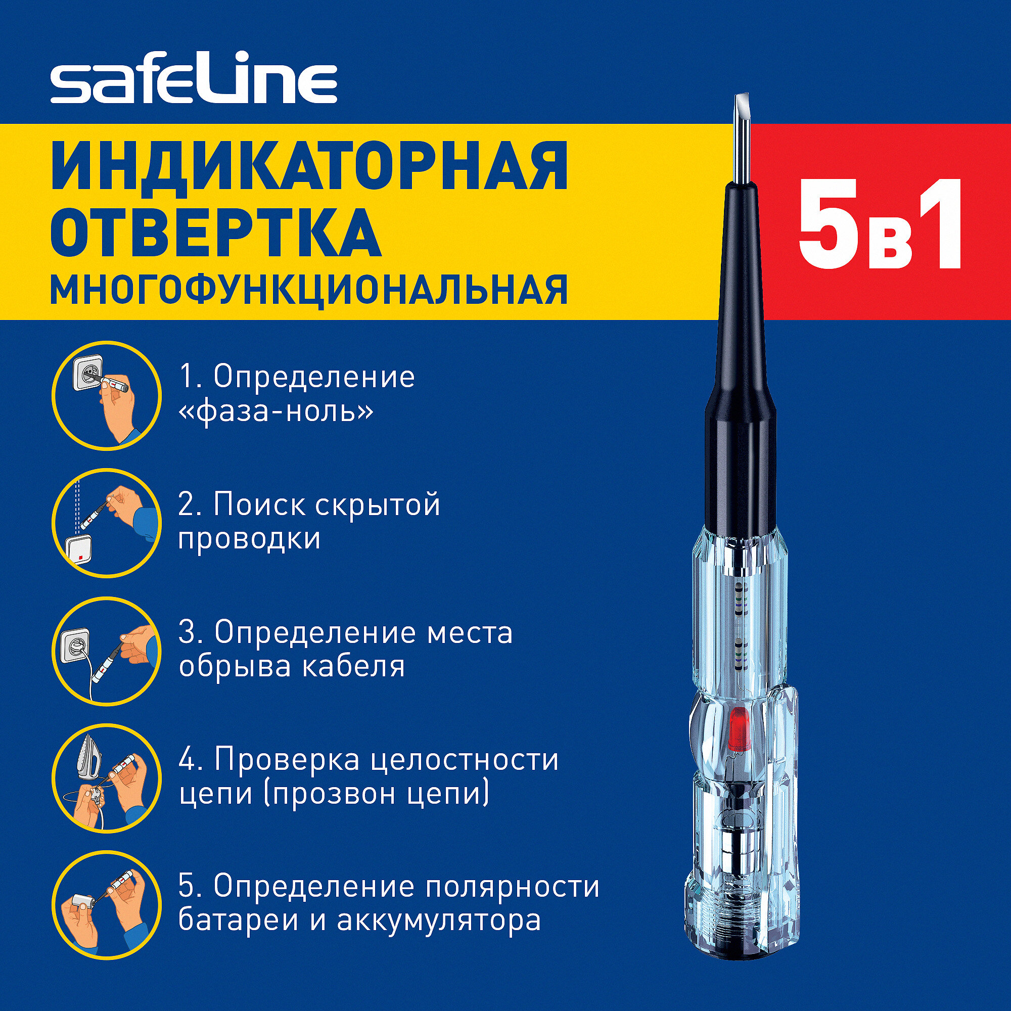 Индикаторная отвертка тестер напряжения SAFELINE многофункциональная для точных работ